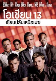 Ocean’s Thirteen                โอเชียน 13 เซียนปล้นเหนือเมฆ                2007