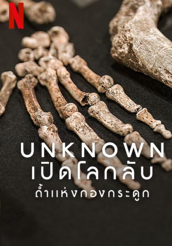 UNKNOWN: CAVE OF BONES                เปิดโลกลับ: ถ้ำแห่งกองกระดูก                2023