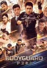 Bodyguard 2                บอดี้การ์ด 2                2023