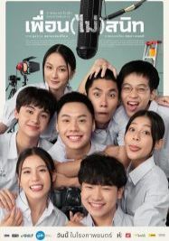 Not Friends                เพื่อน(ไม่)สนิท                2023