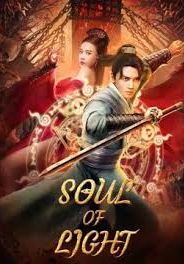 Soul Of Light                จิตวิญญาณหยางเสิน                2023