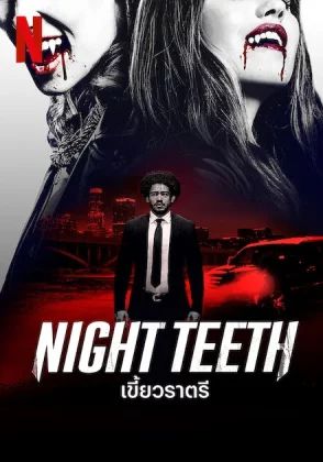 Night Teeth                เขี้ยวราตรี                2021