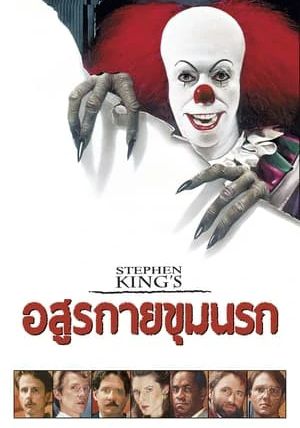 STEPHEN KING S IT                อสุรกายขุมนรก                1990