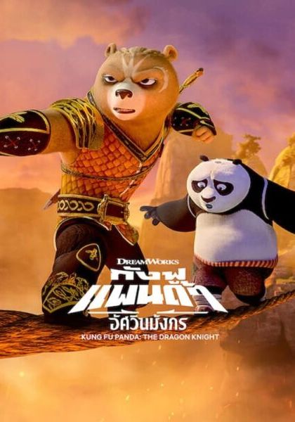 Kung Fu Panda The Dragon Knight พากย์ไทย Netflix                กังฟูแพนด้า อัศวินมังกร