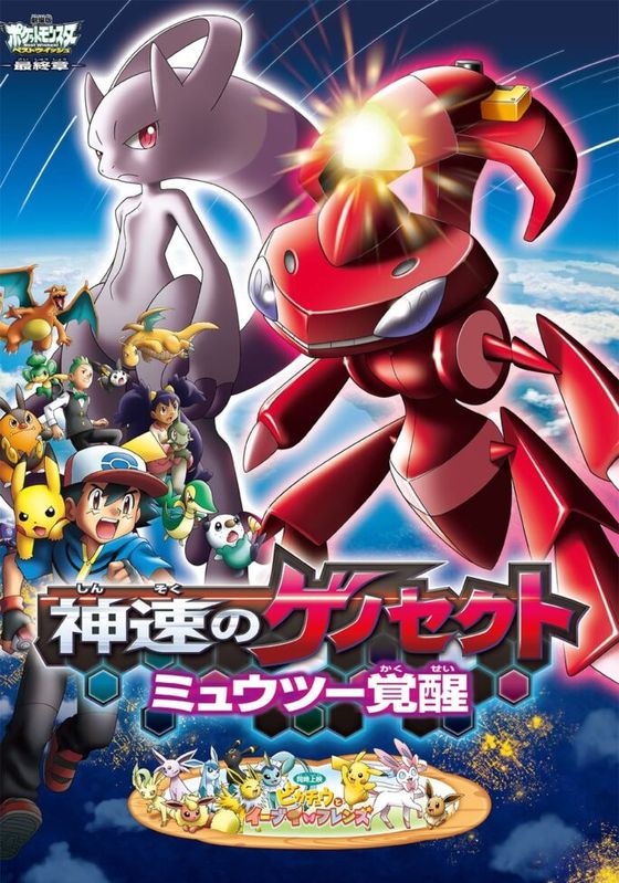 Pokemon The Movie เดอะมูฟวี่ 16 พากย์ไทย                โปเกม่อน เดอะมูฟวี่ 16 เกโนเซ็กท์ เจ้าความเร็ว กับการตื่นรู้ของ มิวทู