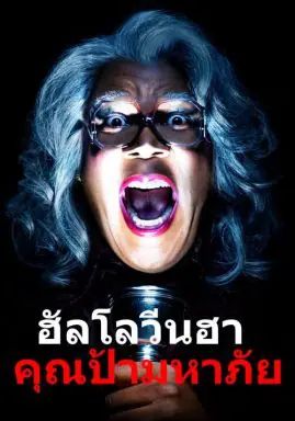 Boo! A Madea Halloween                ฮาโลวีนฮา คุณป้ามหาภัย                2016