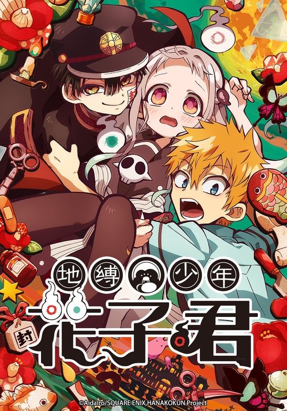 Jibaku Shounen Hanako kun ซับไทย                ฮานาโกะคุง ห้องน้ำที่ถูกผูกพันไว้