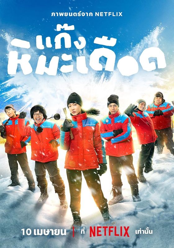 Frozen Hot Boys                แก๊งหิมะเดือด                2025