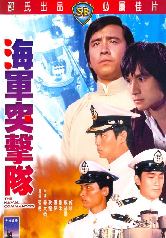 The Naval Commandos                5 พญายมสิงห์นาวี                1977