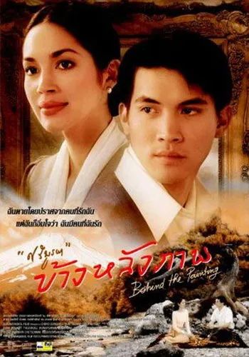 Behind the Painting                ข้างหลังภาพ                2001